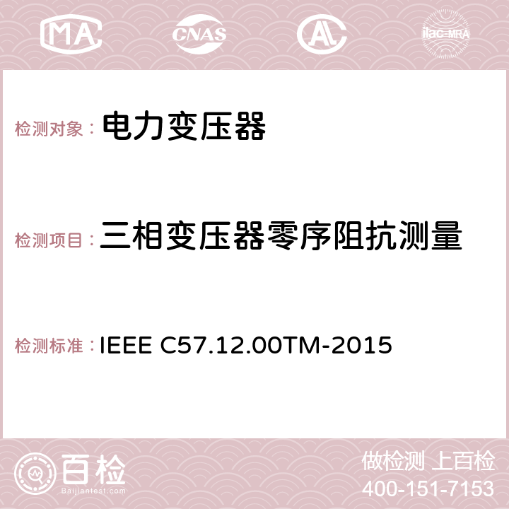 三相变压器零序阻抗测量 液浸配电变压器、电力变压器和联络变压器总则 IEEE C57.12.00TM-2015 8
