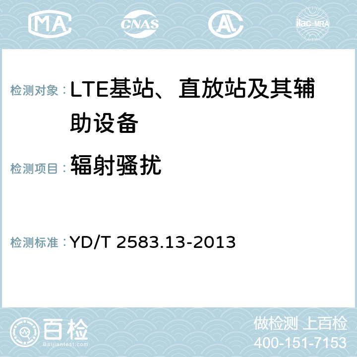 辐射骚扰
 YD/T 2583.1-2018 蜂窝式移动通信设备电磁兼容性能要求和测量方法 第1部分：基站及其辅助设备