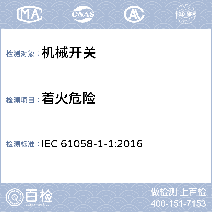 着火危险 器具开关 第1-1部分:机械开关的特殊要求 IEC 61058-1-1:2016 21