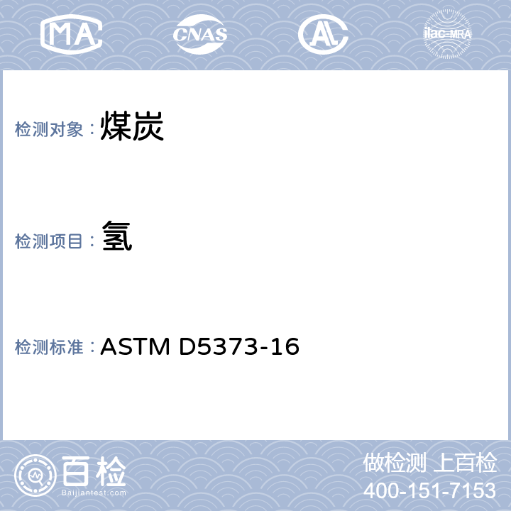 氢 煤焦元素分析方法 ASTM D5373-16 11.2.3