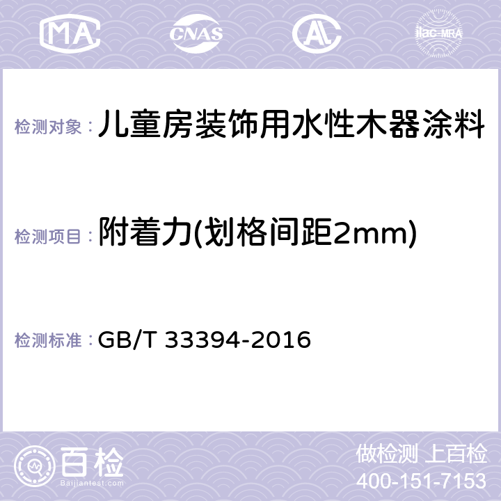 附着力(划格间距2mm) GB/T 33394-2016 儿童房装饰用水性木器涂料