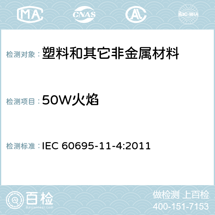 50W火焰 IEC 60695-11-3-2012 着火危险试验 第11-4部分:试验火焰 50W火焰 装置和确认试验方法