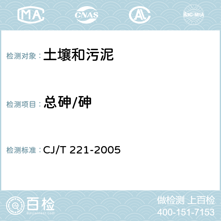 总砷/砷 城市污水处理厂污泥检验方法砷及其化合物的测定 常压消解后电感耦合等离子体发射光谱法 CJ/T 221-2005 45