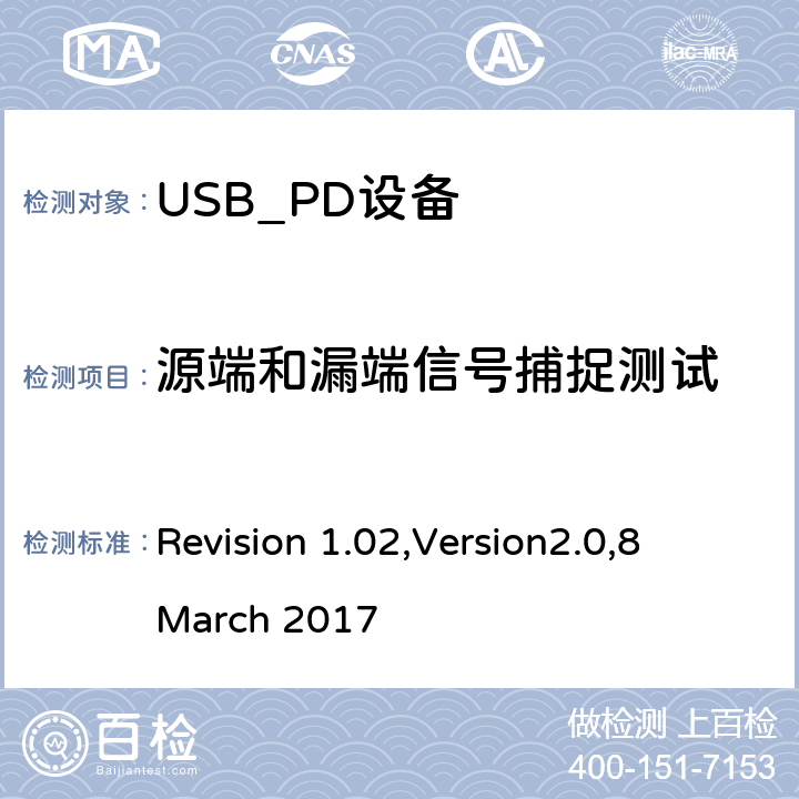 源端和漏端信号捕捉测试 电力传输符合性规范 Revision 1.02,Version2.0,8 March 2017