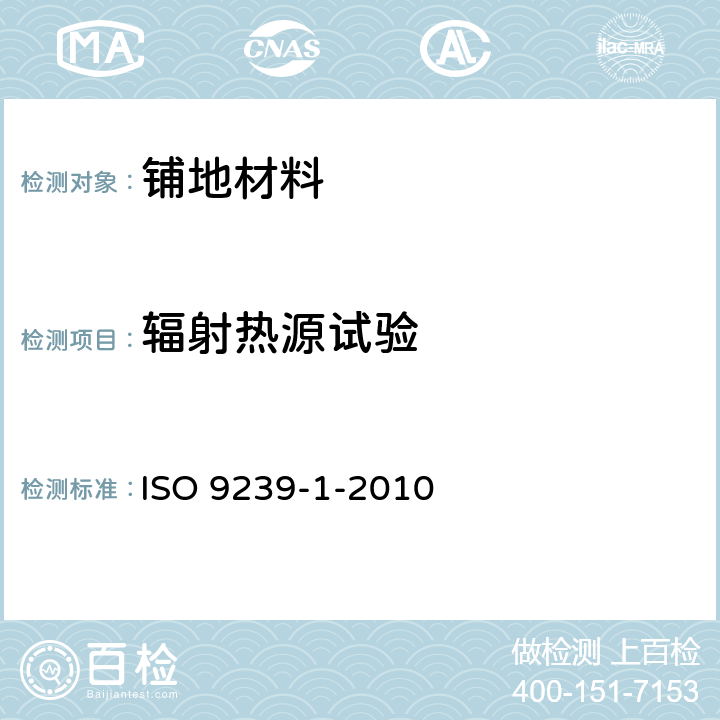 辐射热源试验 ISO 9239-1-2010 铺地材料燃烧性能 第1部分:用辐射热源法测量燃烧性能