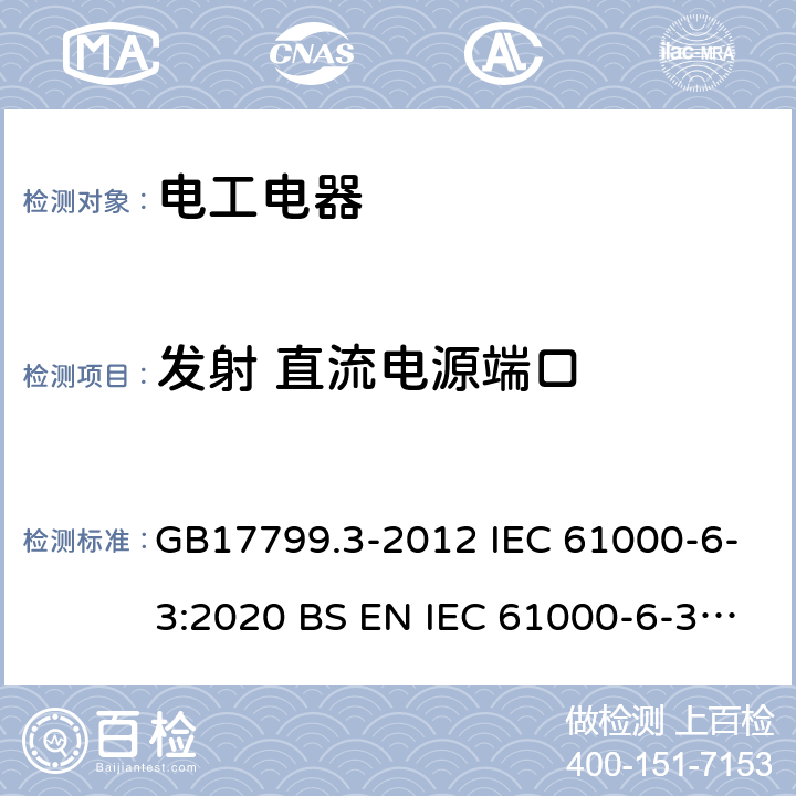 发射 直流电源端口 电磁兼容 通用标准 居住、商业和轻工业环境中的发射 GB17799.3-2012 IEC 61000-6-3:2020 BS EN IEC 61000-6-3: 2021