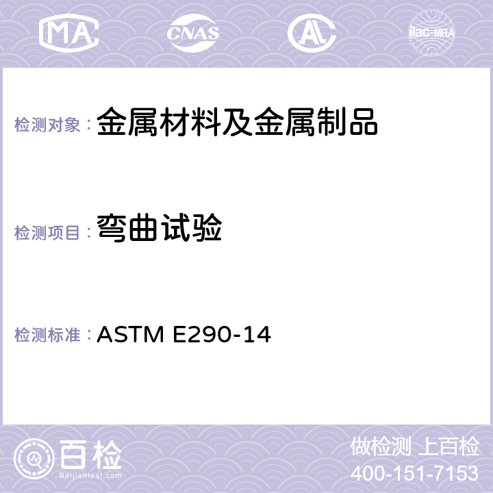 弯曲试验 延展性材料弯曲测试的试验方法 ASTM E290-14