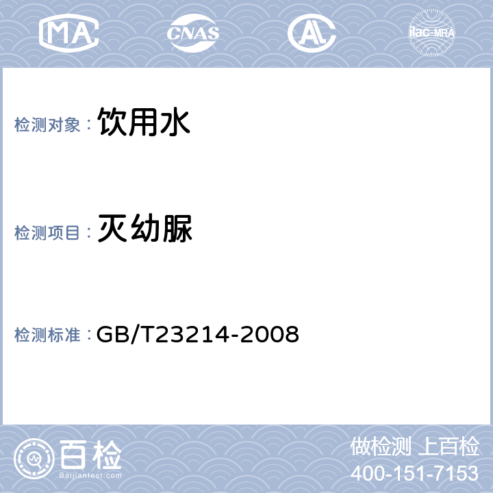 灭幼脲 饮用水中450种农药及相关化学品残留量的测定(液相色谱-质谱/质谱法) 
GB/T23214-2008