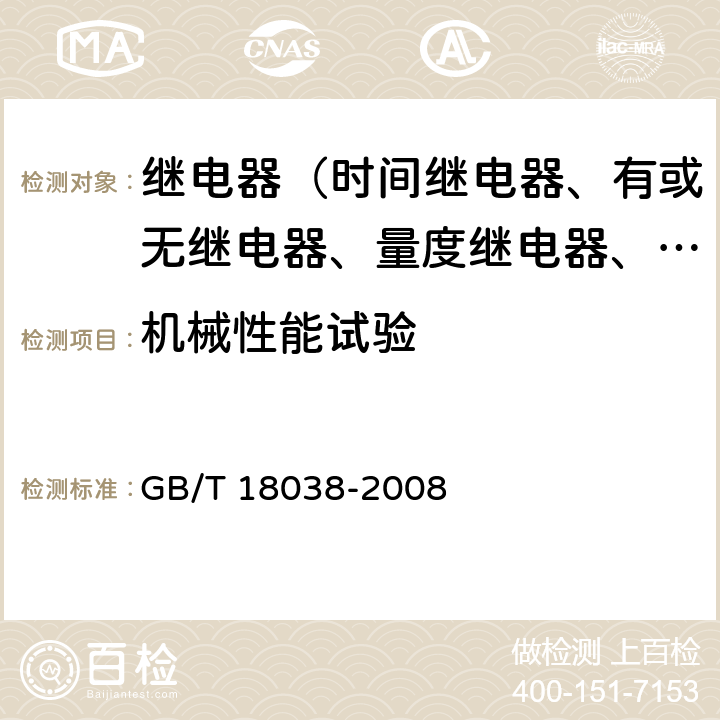 机械性能试验 电气化铁道牵引供电系统微机保护装置通用技术条件 GB/T 18038-2008 5.8