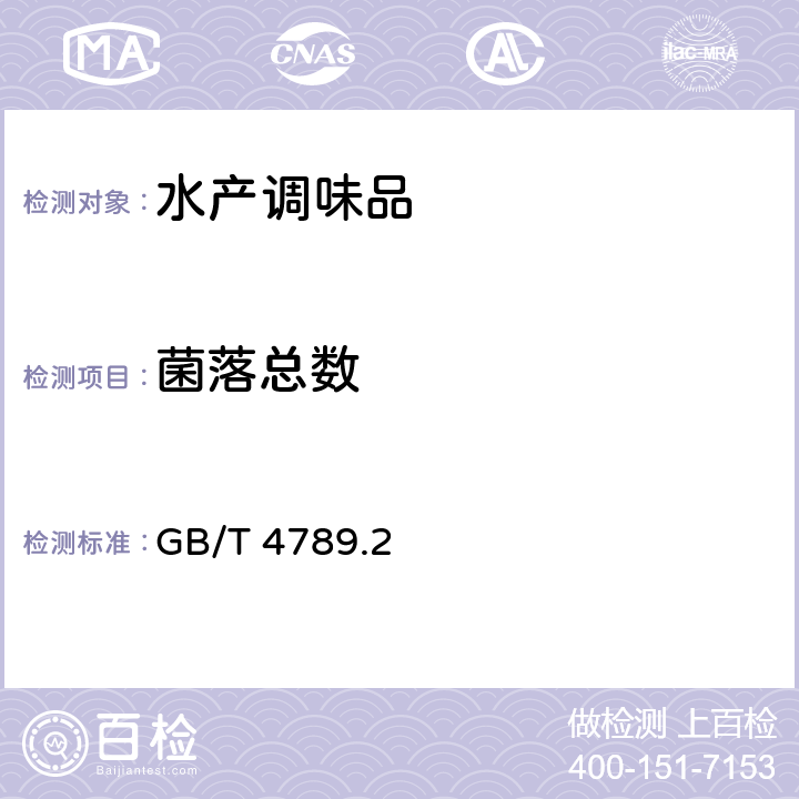 菌落总数 食品安全国家标准 食品微生物学检验 菌落总数测定 GB/T 4789.2