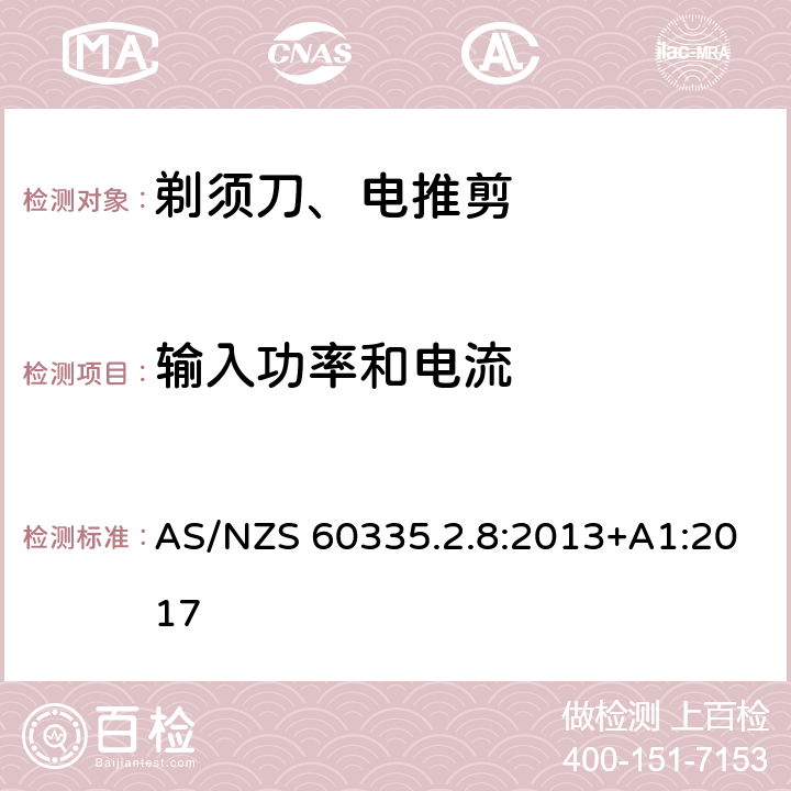 输入功率和电流 家用和类似用途电器的安全 第2-8部分: 剃须刀、电推剪及类似器具的特殊要求 AS/NZS 60335.2.8:2013+A1:2017 10