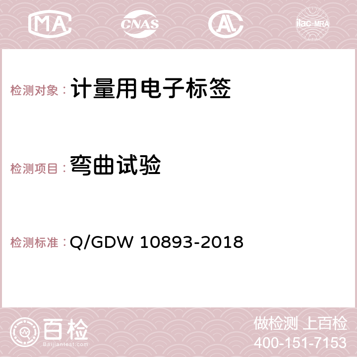 弯曲试验 计量用电子标签技术规范 Q/GDW 10893-2018 6.4.3