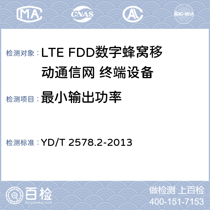 最小输出功率 LTE FDD数字蜂窝移动通信网 终端设备测试方法（第一阶段）第2部分：无线射频性能测试 YD/T 2578.2-2013 5.2.4