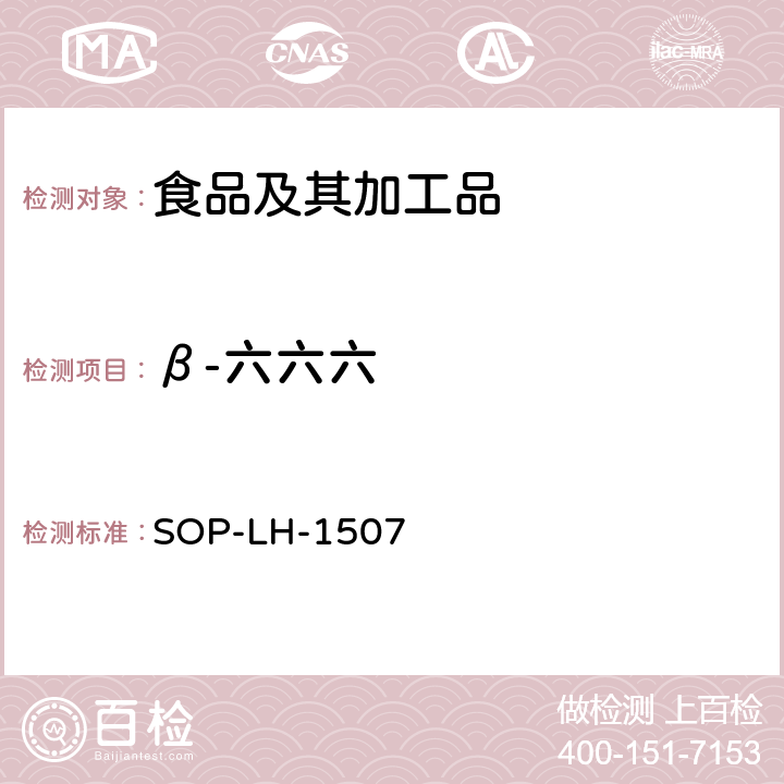 β-六六六 食品中多种农药残留的筛查测定方法—气相（液相）色谱/四级杆-飞行时间质谱法 SOP-LH-1507