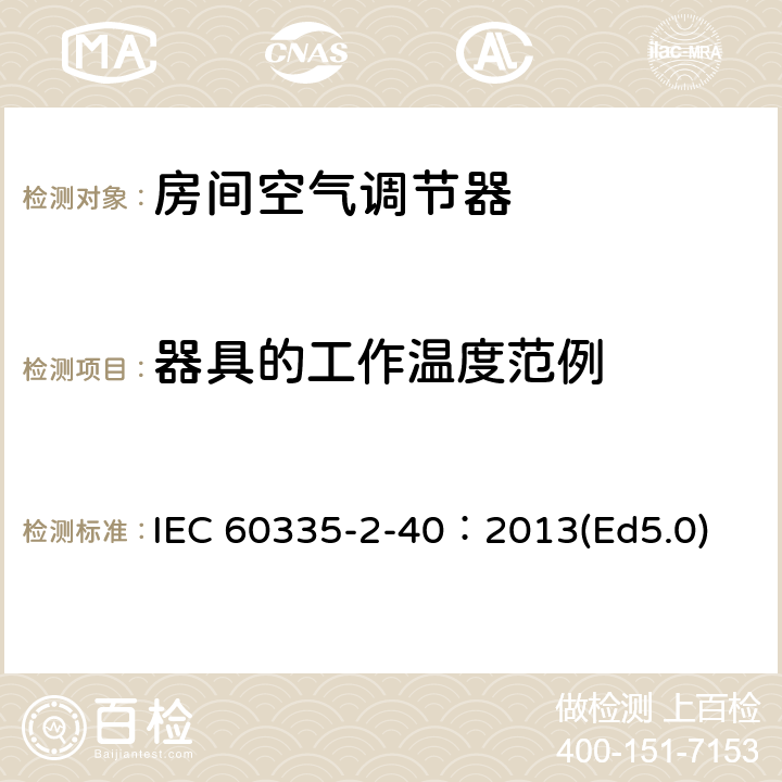 器具的工作温度范例 家用和类似用途电器的安全 热泵、空调器和除湿机的特殊要求 IEC 60335-2-40：2013(Ed5.0) 附录AA