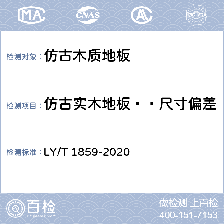 仿古实木地板——尺寸偏差 LY/T 1859-2020 仿古木质地板