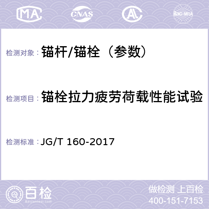 锚栓拉力疲劳荷载性能试验 混凝土用机械锚栓 JG/T 160-2017 附录C