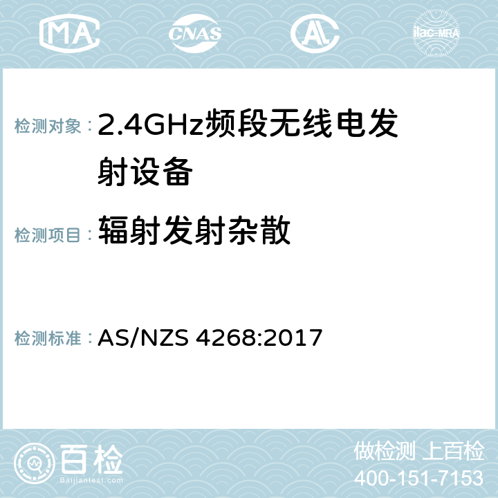 辐射发射杂散 宽带传输系统;在2.4 GHz频段运行的数据传输设备;获取无线电频谱的统一标准 AS/NZS 4268:2017 4.3.2.9