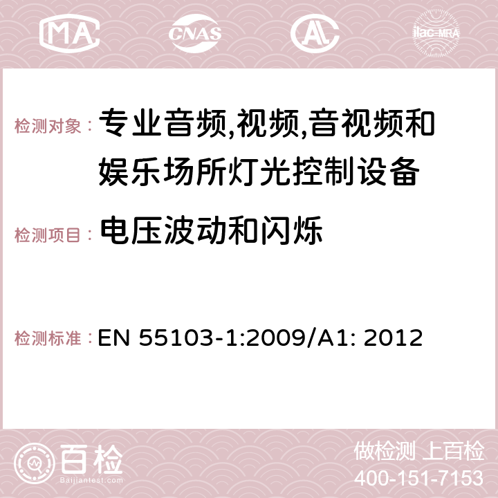 电压波动和闪烁 专业音频、视频、音视频和娱乐场所灯光控制设备-发射要求 EN 55103-1:2009/A1: 2012