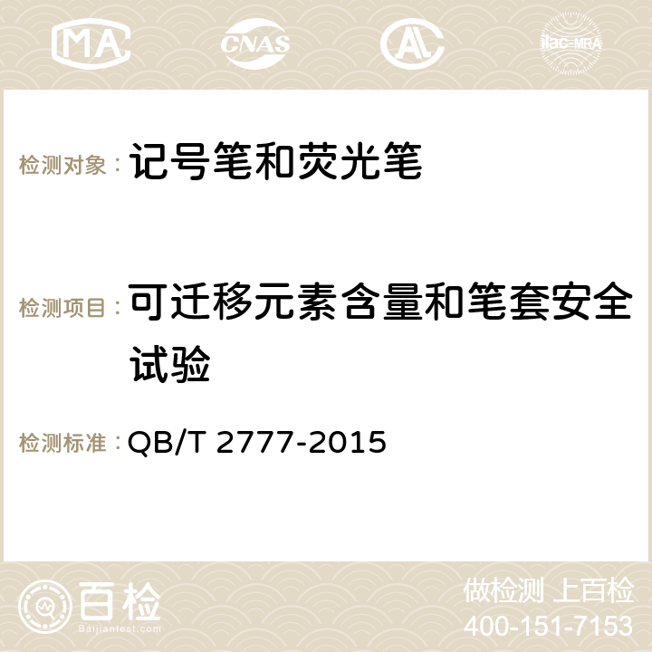 可迁移元素含量和笔套安全试验 记号笔 QB/T 2777-2015 6.15