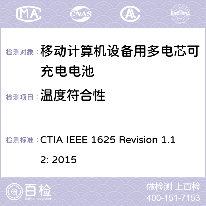 温度符合性 CTIA对电池系统IEEE 1625符合性的认证要求 CTIA IEEE 1625 Revision 1.12: 2015 6.13