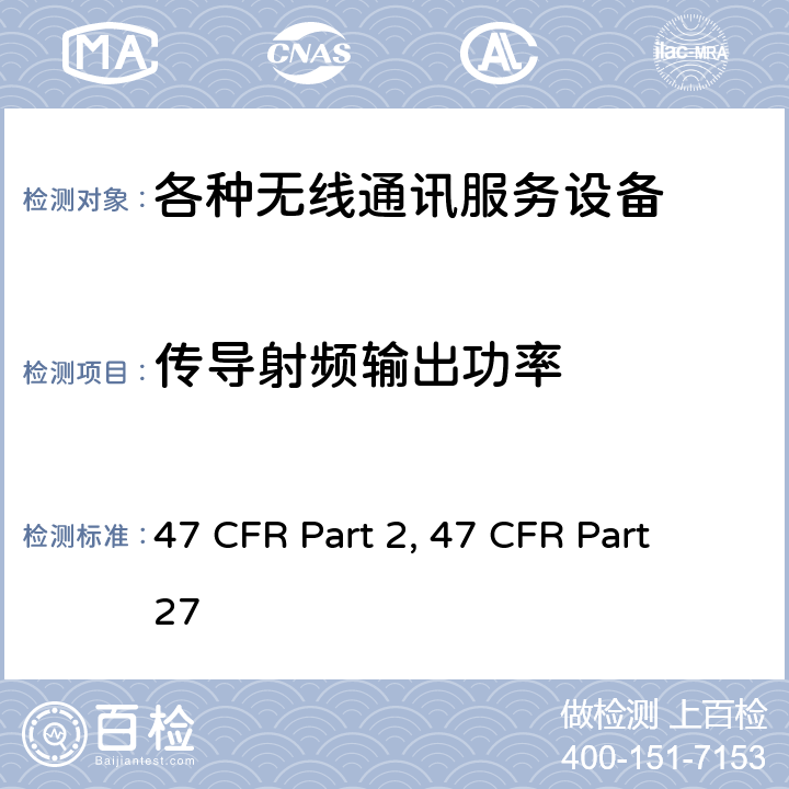 传导射频输出功率 47 CFR PART 2 各种无线通讯服务 47 频率分配和射频协议总则 47 CFR Part 2 各种无线通讯服务 47 CFR Part 27 47 CFR Part 2, 47 CFR Part 27 Part 2, Part 27