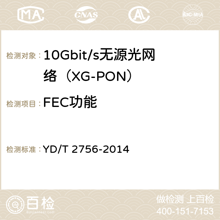 FEC功能 接入网设备测试方法 10Gbit/s无源光网络（XG-PON） YD/T 2756-2014 7.6