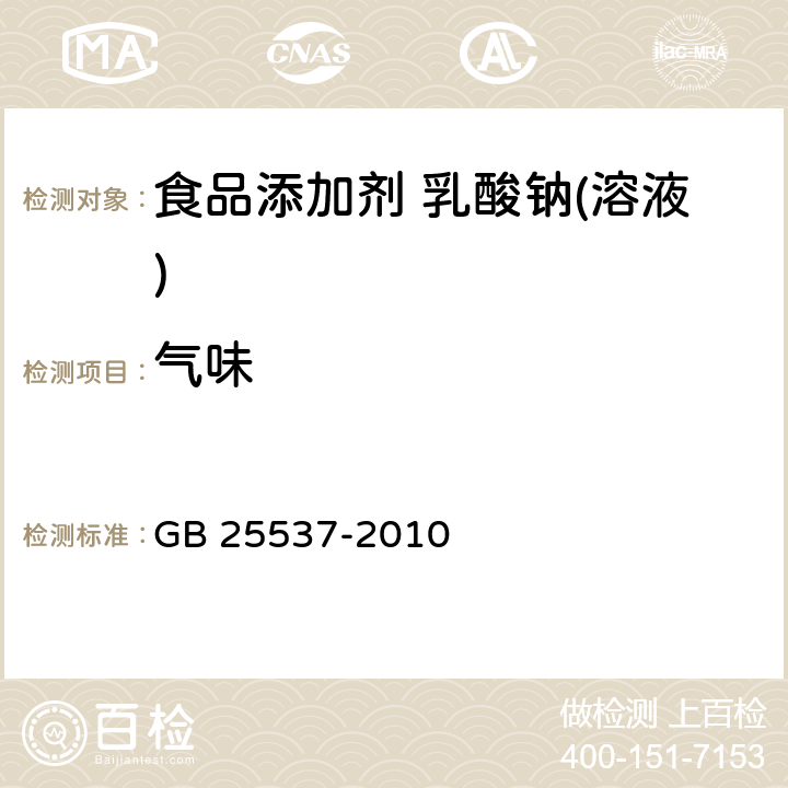 气味 GB 25537-2010 食品安全国家标准 食品添加剂 乳酸纳(溶液)
