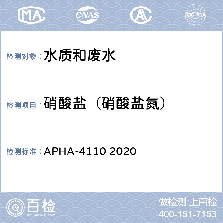 硝酸盐（硝酸盐氮） 水和废水检验标准方法 离子色谱法  APHA-4110 2020