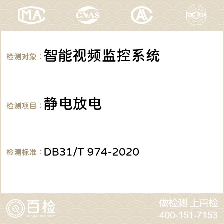 静电放电 DB31/T 974-2020 公共汽（电）车车载信息系统一体化基本技术要求
