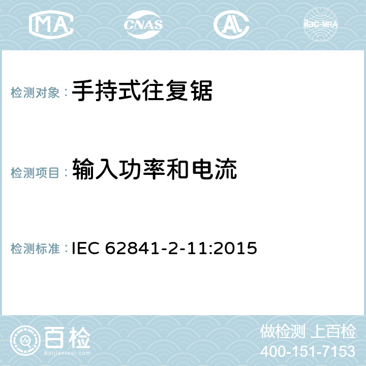 输入功率和电流 手持式、可移式电动工具和园林工具的安全 第2-11部分：手持式往复锯的专用要求 IEC 62841-2-11:2015 11