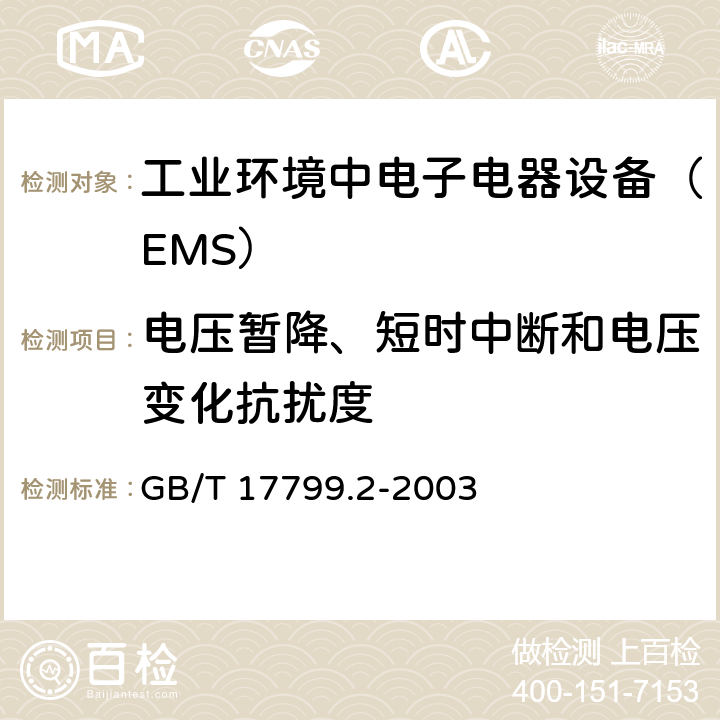 电压暂降、短时中断和电压变化抗扰度 电磁兼容通用标准 工业环境中电子电器设备 抗扰度限值和测量方法 GB/T 17799.2-2003