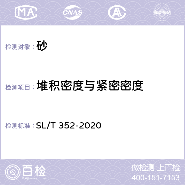 堆积密度与紧密密度 水工混凝土试验规程 SL/T 352-2020 2.8