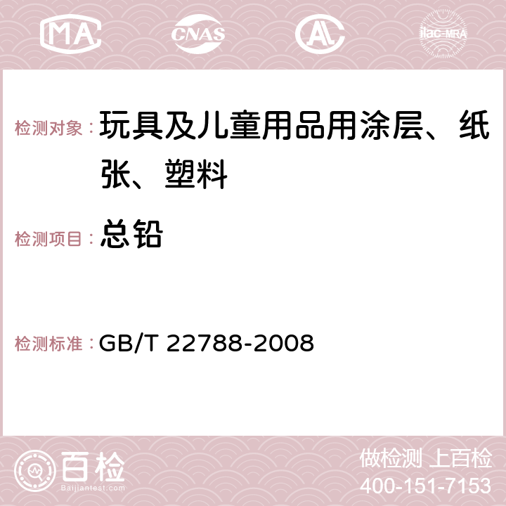 总铅 玩具表面涂层中总铅含量的测定 GB/T 22788-2008