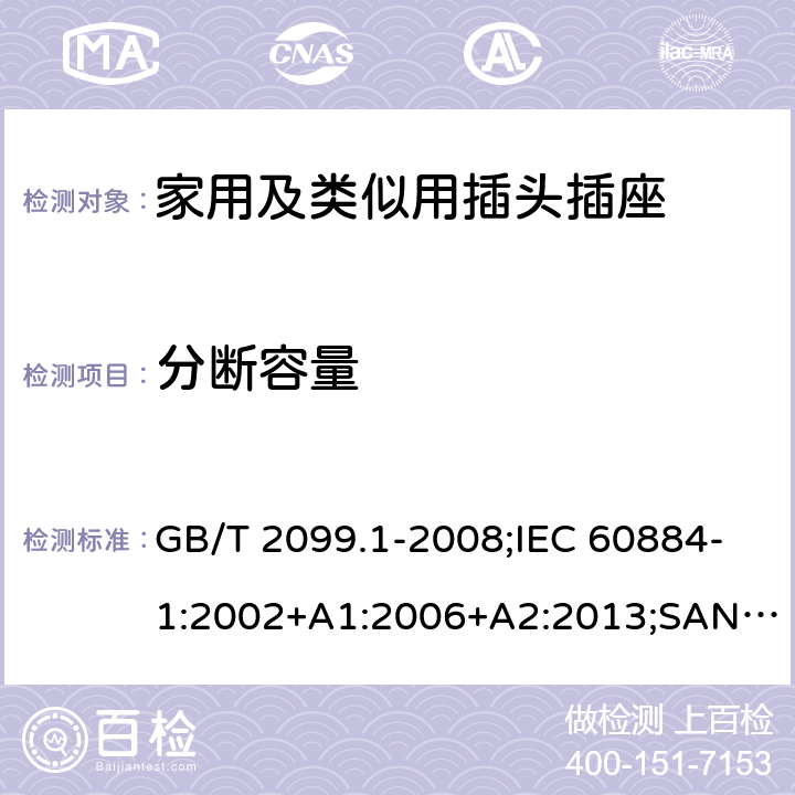 分断容量 家用和类似用途插头插座 第1部分：通用要求 GB/T 2099.1-2008;IEC 60884-1:2002+A1:2006+A2:2013;SANS 60884-1:2013 20