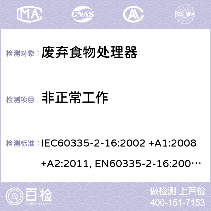 非正常工作 家用和类似用途电器的安全 第2-16部分: 废弃食物处理器的特殊要求 IEC60335-2-16:2002 +A1:2008+A2:2011, EN60335-2-16:2003+A1:2008+A2:2012, AS/NZS60335.2.16:2012, GB4706.49-2008 19