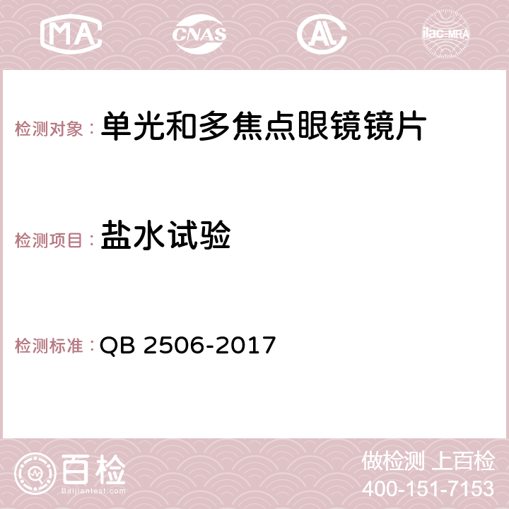 盐水试验 光学树脂眼镜片 QB 2506-2017 5.2