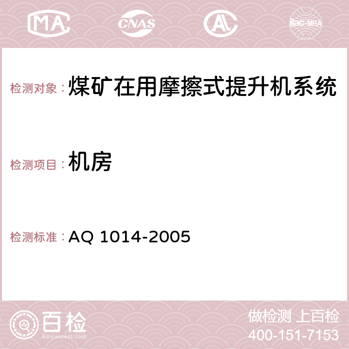 机房 《煤矿在用摩擦式提升机系统安全检测检验规范》 AQ 1014-2005 4.1