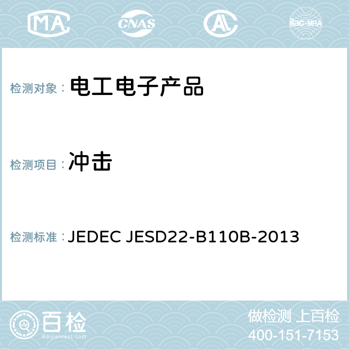 冲击 机械冲击 组件和部件 JEDEC JESD22-B110B-2013