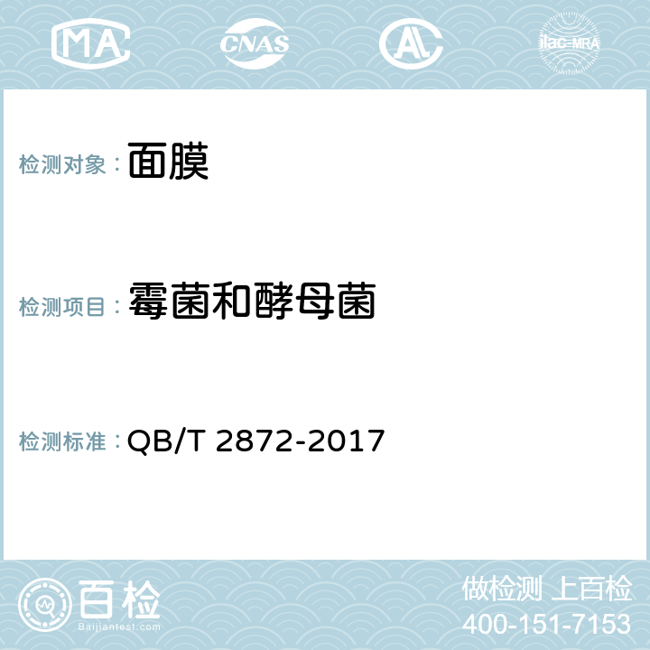 霉菌和酵母菌 面膜 QB/T 2872-2017 6.3/化妆品安全技术规范（2015版）第五章 6