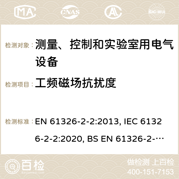 工频磁场抗扰度 测量、控制和实验室用的电设备 电磁兼容性要求 第22部分：特殊要求 低压配电系统用便携式试验、测量和监控设备的试验配置、工作条件和性能判据 EN 61326-2-2:2013, IEC 61326-2-2:2020, BS EN 61326-2-2:2013 6.2