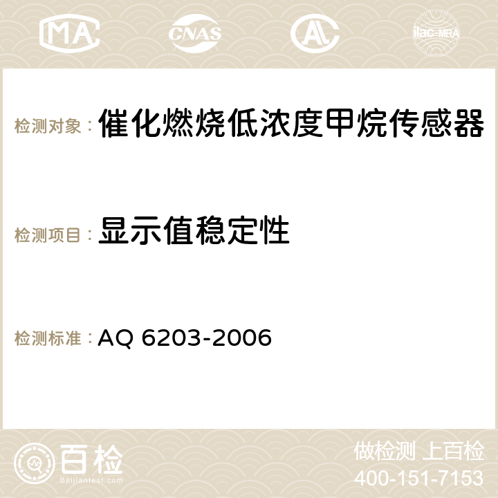 显示值稳定性 煤矿用低浓度载体催化式 甲烷传感器 AQ 6203-2006 5.4.3