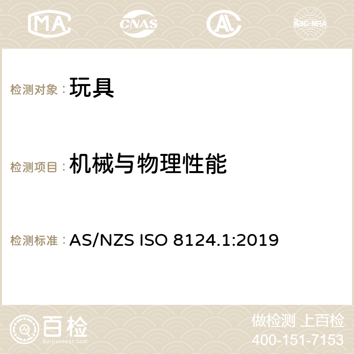 机械与物理性能 玩具安全-第1部分：机械和物理性能 AS/NZS ISO 8124.1:2019 条款4.3 材料