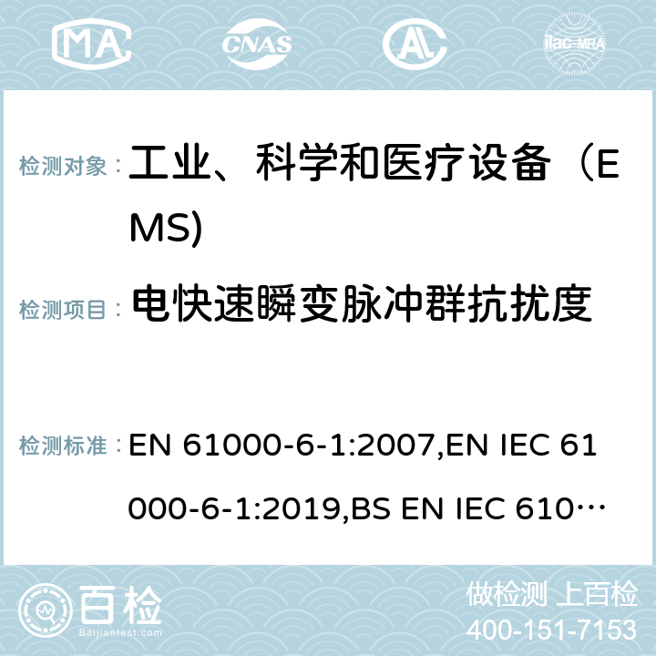 电快速瞬变脉冲群抗扰度 电磁兼容 通用标准 居住、商业和轻工业环境中的抗扰度试验 EN 61000-6-1:2007,EN IEC 61000-6-1:2019,BS EN IEC 61000-6-1:2019