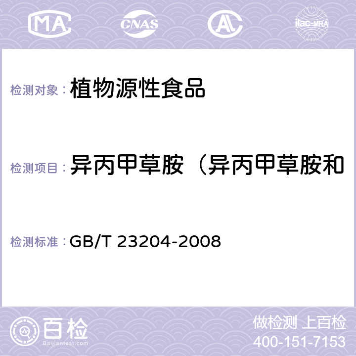 异丙甲草胺（异丙甲草胺和精-异丙甲草胺）/丙草胺 GB/T 23204-2008 茶叶中519种农药及相关化学品残留量的测定 气相色谱-质谱法