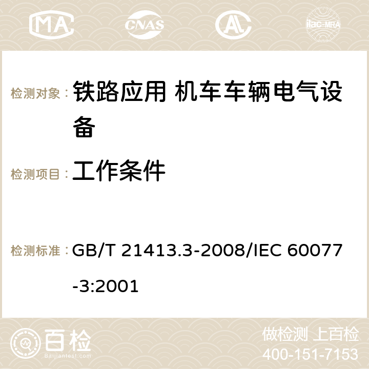 工作条件 铁路应用 机车车辆电气设备 第3部分：电工器件 直流断路器规则 GB/T 21413.3-2008/IEC 60077-3:2001 8.2.1