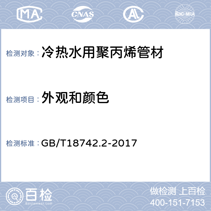 外观和颜色 《冷热水用聚丙烯管道系统 第2部分：管材》 GB/T18742.2-2017 （8.2）