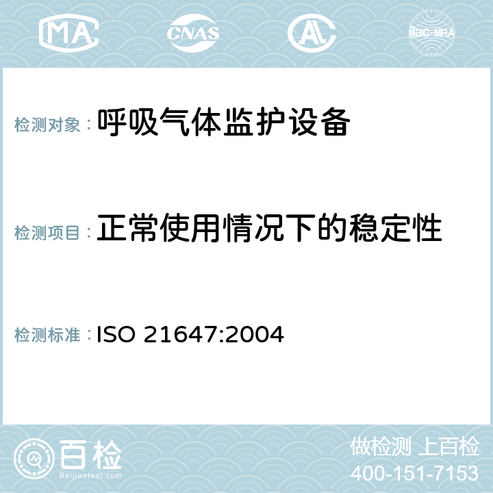 正常使用情况下的稳定性 ISO 21647:2004 医用电气设备-呼吸气体监护设备的安全和基本性能专用要求  24