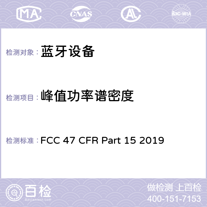 峰值功率谱密度 FCC联邦法令 第47项—通信 第15部分—无线电频率设备 FCC 47 CFR Part 15 2019 15.247 （e）