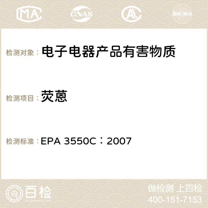荧蒽 超声萃取 EPA 3550C：2007